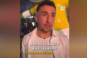 戴维森：巴西有机会第6次夺得世界杯 希望中国队早日闯入世界杯