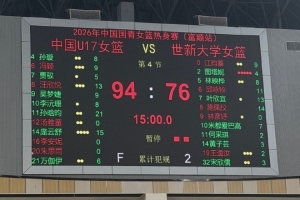 热身赛-中国U17国青女篮击败世新大学女篮 豪取两连胜