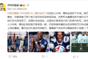 詹俊：姆巴佩慢热仍能双响 法国收放自如这就是夺冠大热的底气